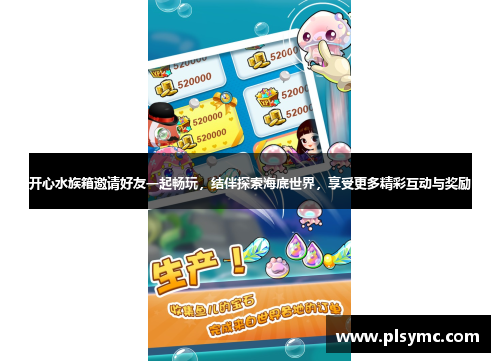 开心水族箱邀请好友一起畅玩,结伴探索海底世界,享受更多精彩互动与奖励 开心水族箱邀请好友一起畅玩,结伴探索海底世界,享受更多精彩互动与奖励