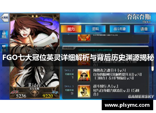 FGO七大冠位英灵详细解析与背后历史渊源揭秘 FGO七大冠位英灵详细解析与背后历史渊源揭秘