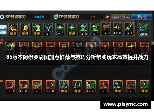 85版本阿修罗刷图加点推荐与技巧分析帮助玩家高效提升战力 85版本阿修罗刷图加点推荐与技巧分析帮助玩家高效提升战力