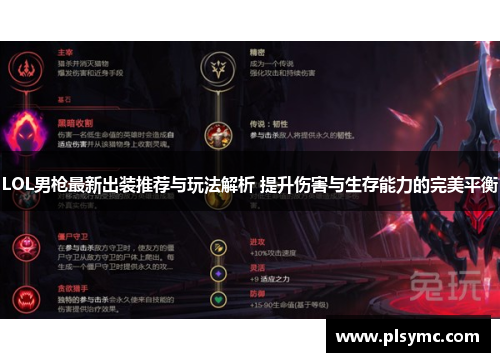 LOL男枪最新出装推荐与玩法解析 提升伤害与生存能力的完美平衡 LOL男枪最新出装推荐与玩法解析 提升伤害与生存能力的完美平衡