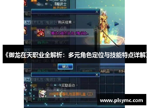 《御龙在天职业全解析：多元角色定位与技能特点详解》