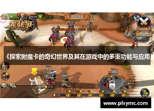 《探索附魔卡的奇幻世界及其在游戏中的多重功能与应用》