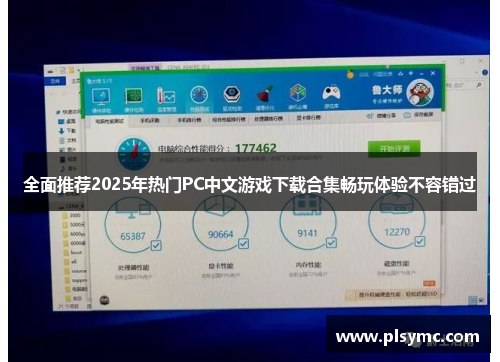 全面推荐2025年热门PC中文游戏下载合集畅玩体验不容错过 全面推荐2025年热门PC中文游戏下载合集畅玩体验不容错过