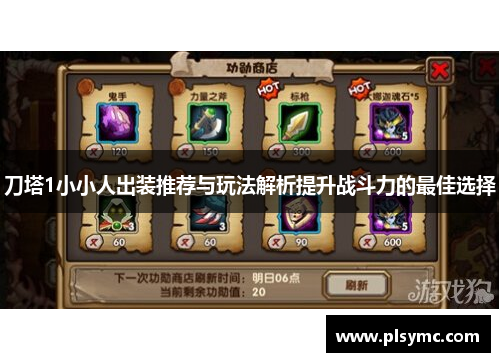 刀塔1小小人出装推荐与玩法解析提升战斗力的最佳选择 刀塔1小小人出装推荐与玩法解析提升战斗力的最佳选择