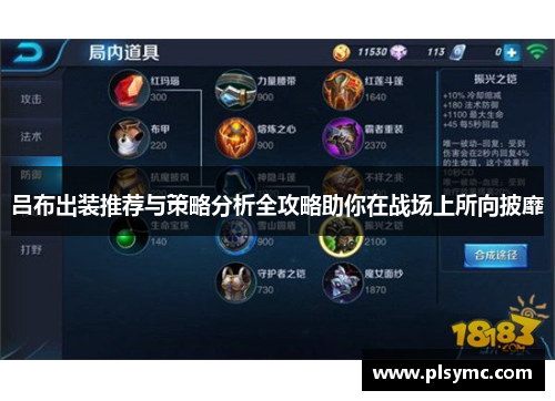 吕布出装推荐与策略分析全攻略助你在战场上所向披靡 吕布出装推荐与策略分析全攻略助你在战场上所向披靡