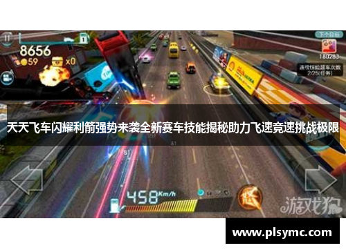 天天飞车闪耀利箭强势来袭全新赛车技能揭秘助力飞速竞速挑战极限