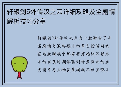 轩辕剑5外传汉之云详细攻略及全剧情解析技巧分享 轩辕剑5外传汉之云详细攻略及全剧情解析技巧分享