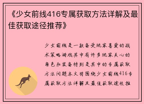 《少女前线416专属获取方法详解及最佳获取途径推荐》