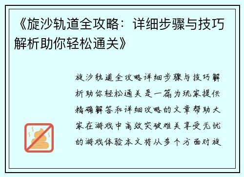 《旋沙轨道全攻略：详细步骤与技巧解析助你轻松通关》