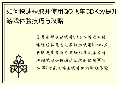 如何快速获取并使用QQ飞车CDKey提升游戏体验技巧与攻略 如何快速获取并使用QQ飞车CDKey提升游戏体验技巧与攻略