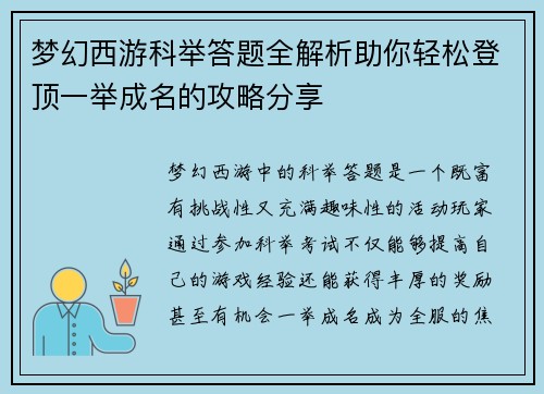 梦幻西游科举答题全解析助你轻松登顶一举成名的攻略分享 梦幻西游科举答题全解析助你轻松登顶一举成名的攻略分享