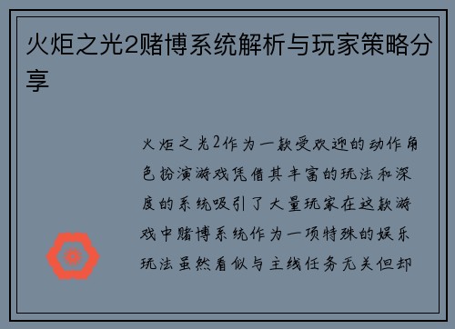 火炬之光2赌博系统解析与玩家策略分享 火炬之光2赌博系统解析与玩家策略分享