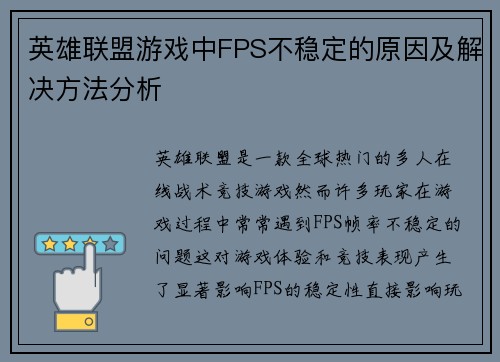 英雄联盟游戏中FPS不稳定的原因及解决方法分析 英雄联盟游戏中FPS不稳定的原因及解决方法分析