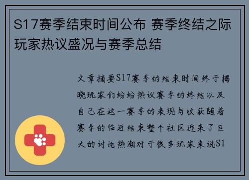 S17赛季结束时间公布 赛季终结之际玩家热议盛况与赛季总结 S17赛季结束时间公布 赛季终结之际玩家热议盛况与赛季总结