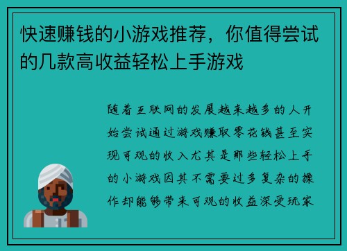 快速赚钱的小游戏推荐,你值得尝试的几款高收益轻松上手游戏 快速赚钱的小游戏推荐,你值得尝试的几款高收益轻松上手游戏