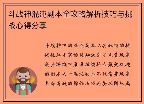 斗战神混沌副本全攻略解析技巧与挑战心得分享