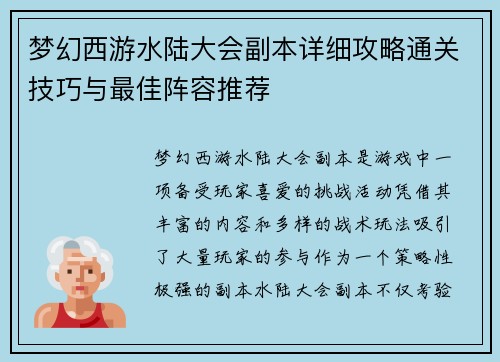 梦幻西游水陆大会副本详细攻略通关技巧与最佳阵容推荐 梦幻西游水陆大会副本详细攻略通关技巧与最佳阵容推荐
