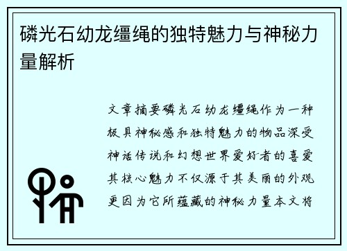 磷光石幼龙缰绳的独特魅力与神秘力量解析 磷光石幼龙缰绳的独特魅力与神秘力量解析