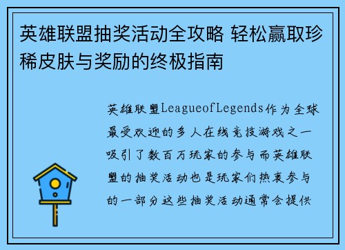 英雄联盟抽奖活动全攻略 轻松赢取珍稀皮肤与奖励的终极指南 英雄联盟抽奖活动全攻略 轻松赢取珍稀皮肤与奖励的终极指南