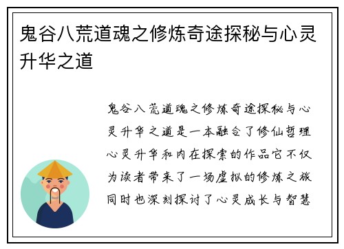 鬼谷八荒道魂之修炼奇途探秘与心灵升华之道 鬼谷八荒道魂之修炼奇途探秘与心灵升华之道