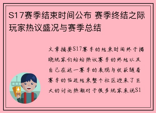 S17赛季结束时间公布 赛季终结之际玩家热议盛况与赛季总结