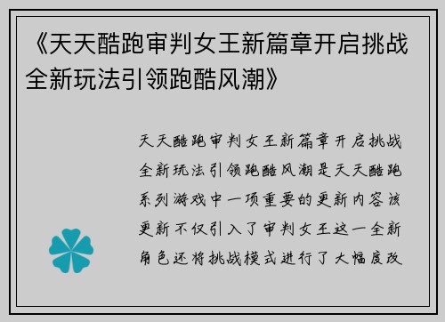 《天天酷跑审判女王新篇章开启挑战全新玩法引领跑酷风潮》 《天天酷跑审判女王新篇章开启挑战全新玩法引领跑酷风潮》