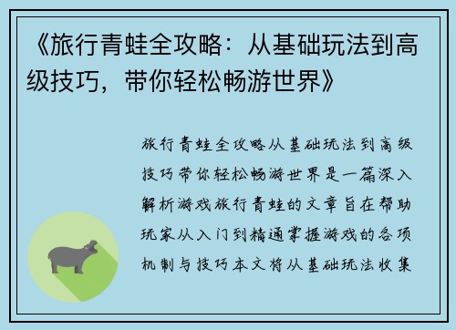 《旅行青蛙全攻略:从基础玩法到高级技巧,带你轻松畅游世界》 《旅行青蛙全攻略:从基础玩法到高级技巧,带你轻松畅游世界》
