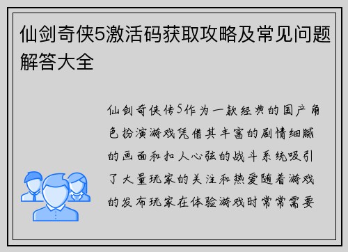 仙剑奇侠5激活码获取攻略及常见问题解答大全 仙剑奇侠5激活码获取攻略及常见问题解答大全