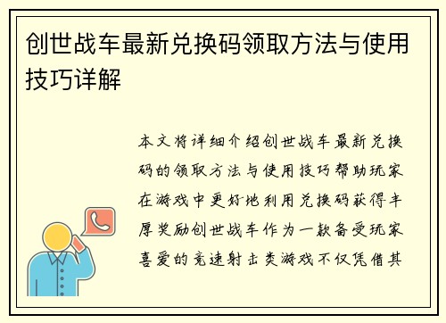 创世战车最新兑换码领取方法与使用技巧详解 创世战车最新兑换码领取方法与使用技巧详解