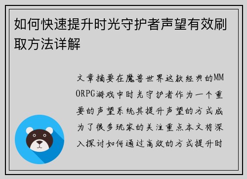 如何快速提升时光守护者声望有效刷取方法详解 如何快速提升时光守护者声望有效刷取方法详解