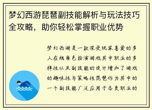梦幻西游琵琶副技能解析与玩法技巧全攻略,助你轻松掌握职业优势 梦幻西游琵琶副技能解析与玩法技巧全攻略,助你轻松掌握职业优势