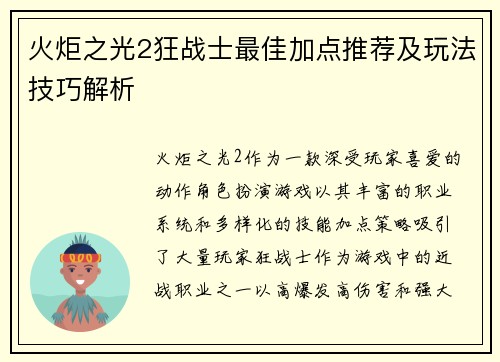 火炬之光2狂战士最佳加点推荐及玩法技巧解析 火炬之光2狂战士最佳加点推荐及玩法技巧解析
