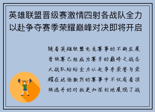 英雄联盟晋级赛激情四射各战队全力以赴争夺赛季荣耀巅峰对决即将开启 英雄联盟晋级赛激情四射各战队全力以赴争夺赛季荣耀巅峰对决即将开启