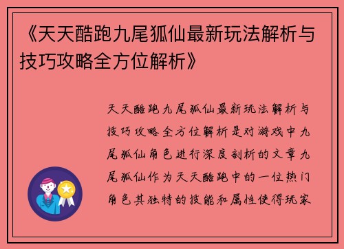 《天天酷跑九尾狐仙最新玩法解析与技巧攻略全方位解析》