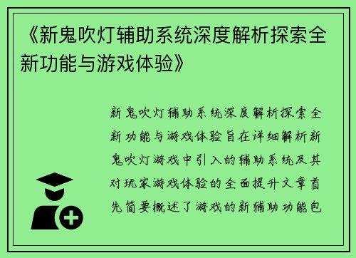 《新鬼吹灯辅助系统深度解析探索全新功能与游戏体验》