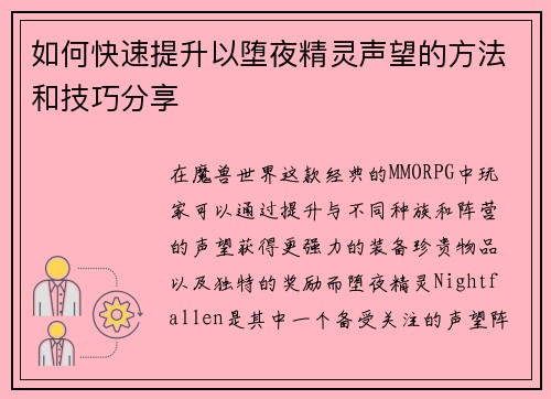 如何快速提升以堕夜精灵声望的方法和技巧分享 如何快速提升以堕夜精灵声望的方法和技巧分享
