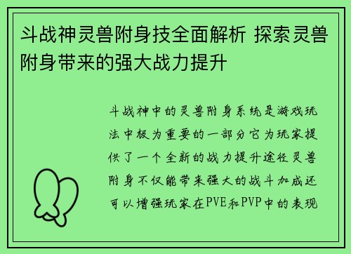 斗战神灵兽附身技全面解析 探索灵兽附身带来的强大战力提升 斗战神灵兽附身技全面解析 探索灵兽附身带来的强大战力提升