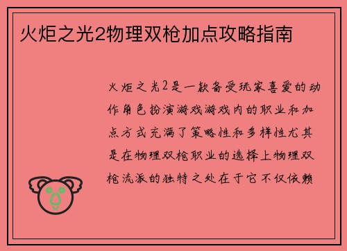 火炬之光2物理双枪加点攻略指南