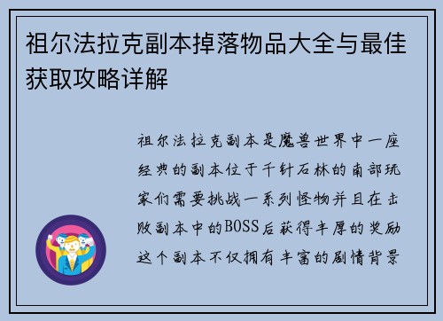 祖尔法拉克副本掉落物品大全与最佳获取攻略详解 祖尔法拉克副本掉落物品大全与最佳获取攻略详解