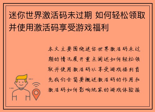 迷你世界激活码未过期 如何轻松领取并使用激活码享受游戏福利 迷你世界激活码未过期 如何轻松领取并使用激活码享受游戏福利