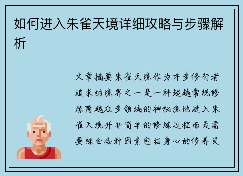如何进入朱雀天境详细攻略与步骤解析 如何进入朱雀天境详细攻略与步骤解析