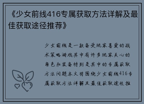 《少女前线416专属获取方法详解及最佳获取途径推荐》 《少女前线416专属获取方法详解及最佳获取途径推荐》