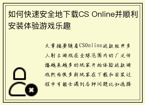 如何快速安全地下载CS Online并顺利安装体验游戏乐趣