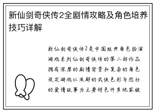 新仙剑奇侠传2全剧情攻略及角色培养技巧详解