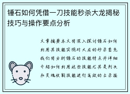 锤石如何凭借一刀技能秒杀大龙揭秘技巧与操作要点分析