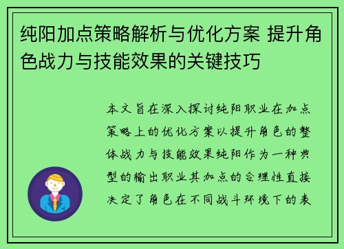 纯阳加点策略解析与优化方案 提升角色战力与技能效果的关键技巧