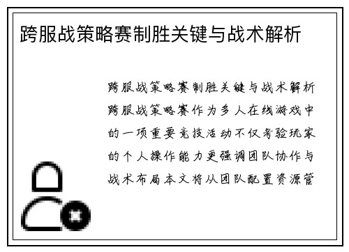 跨服战策略赛制胜关键与战术解析