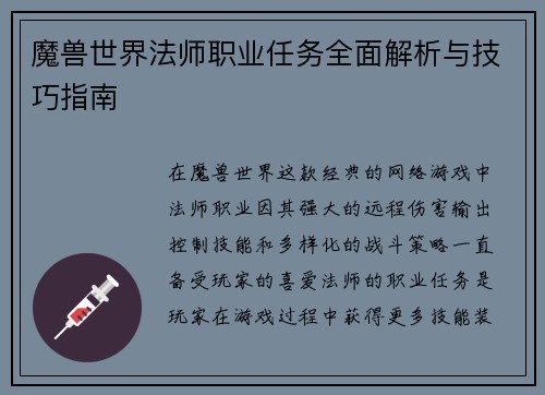 魔兽世界法师职业任务全面解析与技巧指南