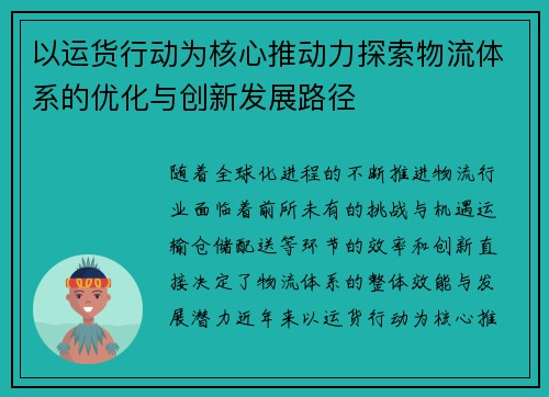以运货行动为核心推动力探索物流体系的优化与创新发展路径