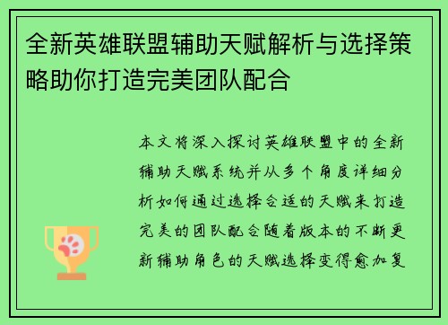 全新英雄联盟辅助天赋解析与选择策略助你打造完美团队配合